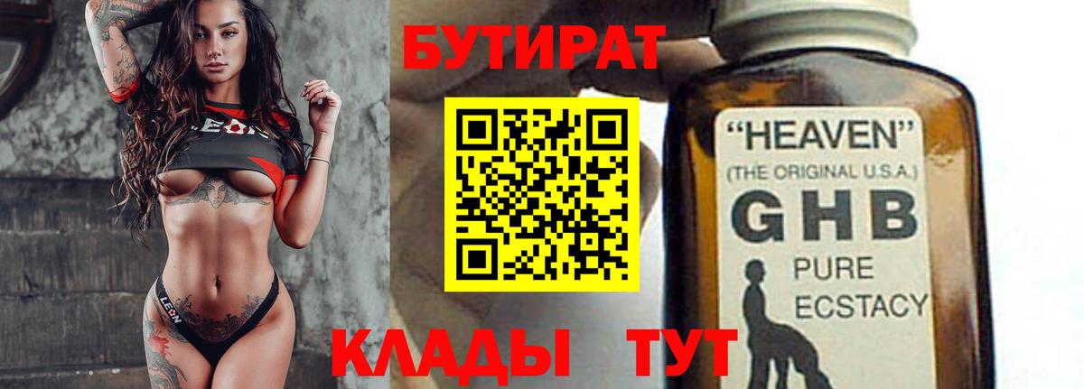 Бутират GHB Рубцовск